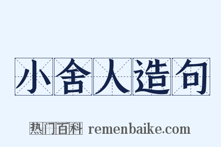 小舍人造句是什么意思的图片